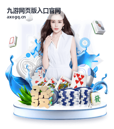 九游网页版入口官网礼包与福利领取专题封面